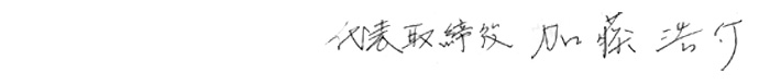 代表取締役 加藤浩介